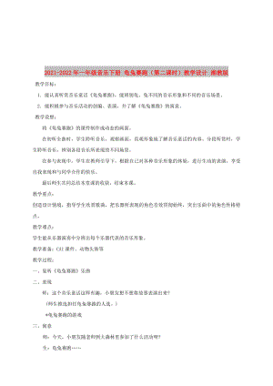 2021-2022年一年級(jí)音樂(lè)下冊(cè) 龜兔賽跑（第二課時(shí)）教學(xué)設(shè)計(jì) 湘教版