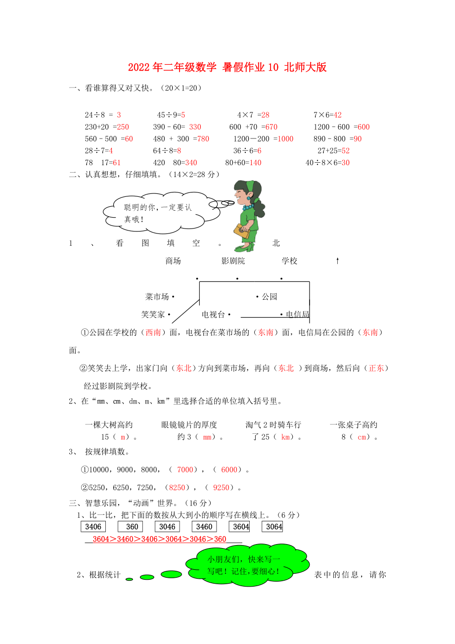 2022年二年級(jí)數(shù)學(xué) 暑假作業(yè)10 北師大版_第1頁(yè)