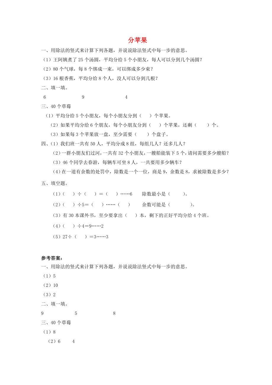 二年级数学下册 一《除法》分苹果同步作业 北师大版_第1页