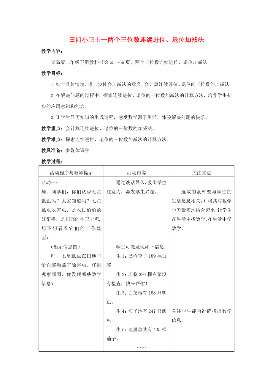 2022春二年级数学下册 第六单元《田园小卫士 万以内数的加减法（二）》教案1 青岛版六三制_第1页