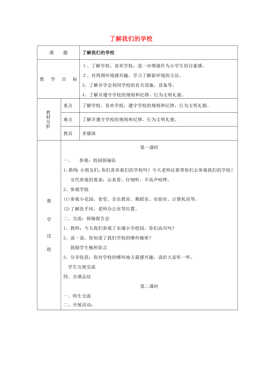 一年级品德与生活上册 了解我们的学校教案1 北师大版_第1页