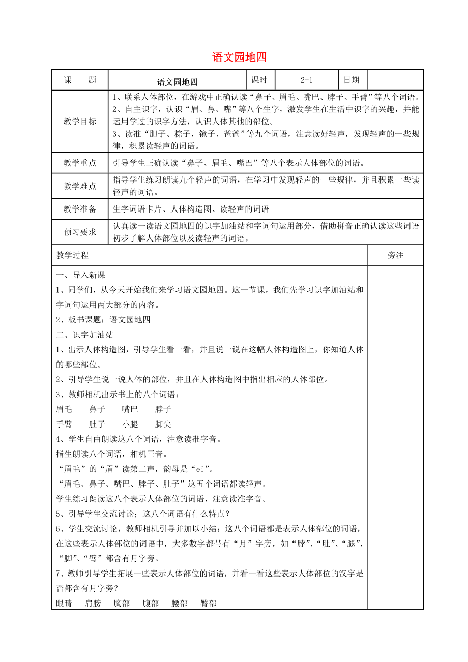 2022一年級(jí)語文下冊(cè) 課文 3《語文園地四》教案 新人教版_第1頁