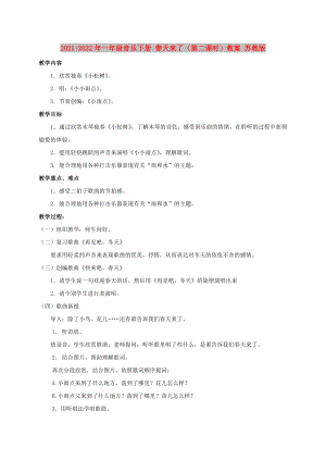 2021-2022年一年級音樂下冊 春天來了（第二課時）教案 蘇教版