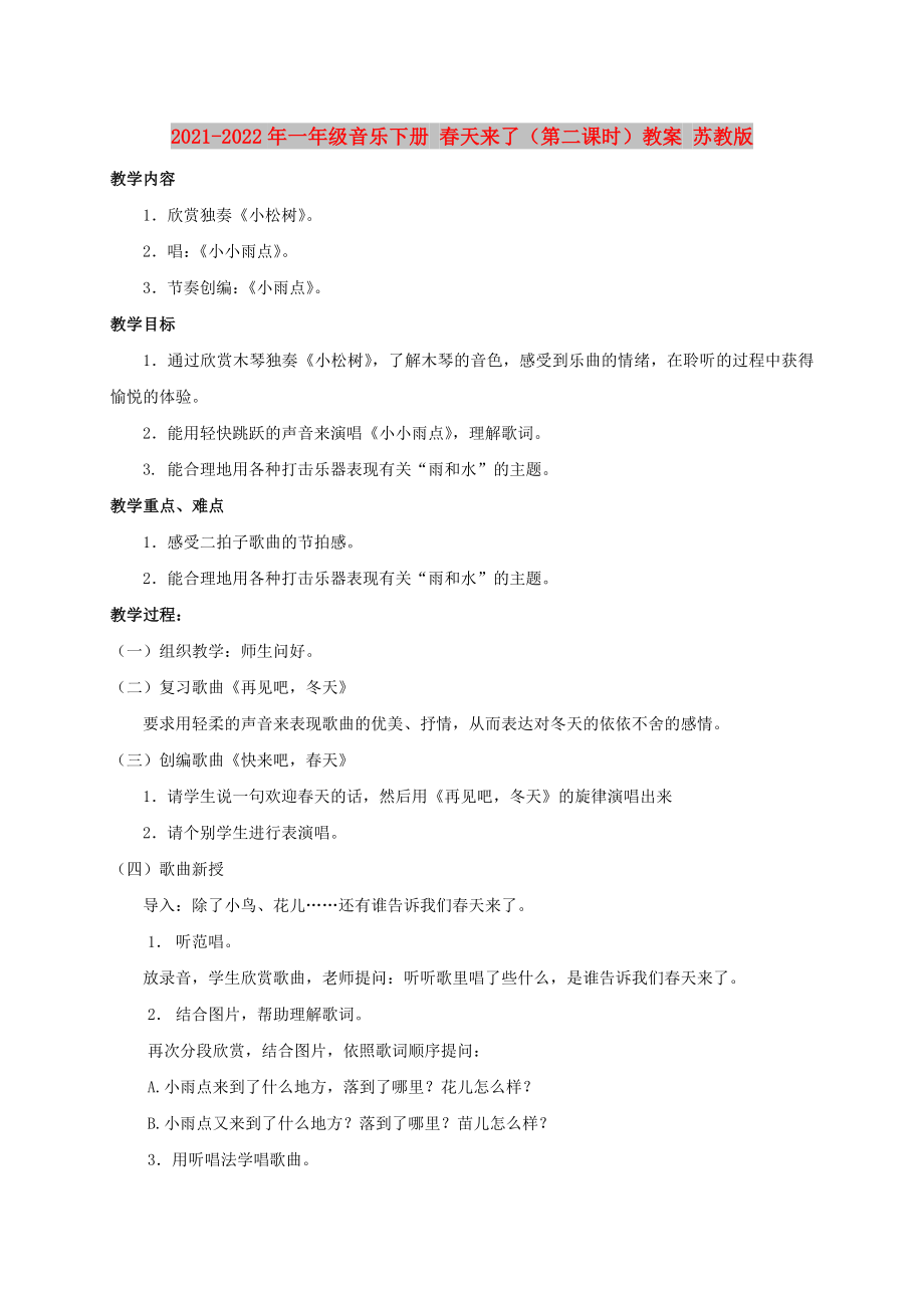 2021-2022年一年級(jí)音樂(lè)下冊(cè) 春天來(lái)了（第二課時(shí)）教案 蘇教版_第1頁(yè)