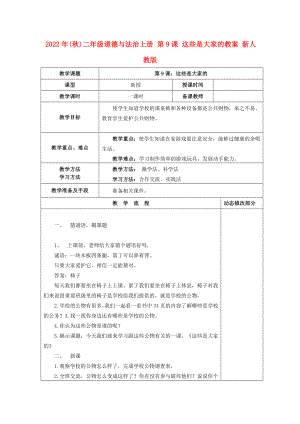 2022年(秋)二年級道德與法治上冊 第9課 這些是大家的教案 新人教版