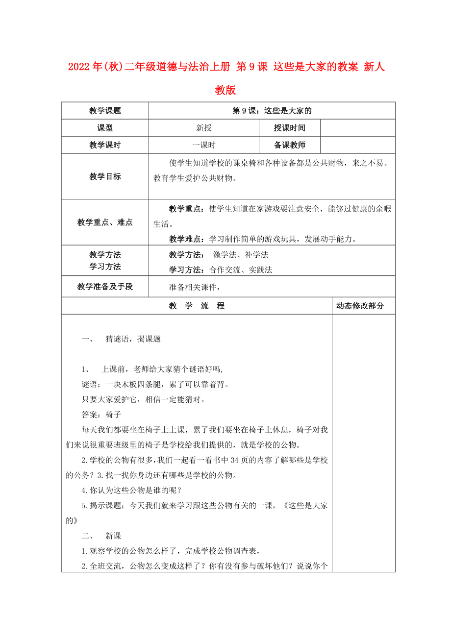 2022年(秋)二年級(jí)道德與法治上冊(cè) 第9課 這些是大家的教案 新人教版_第1頁(yè)