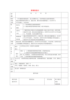 2022春六年級美術(shù)下冊 第7課《彩球的設(shè)計(jì)》教案 人美版