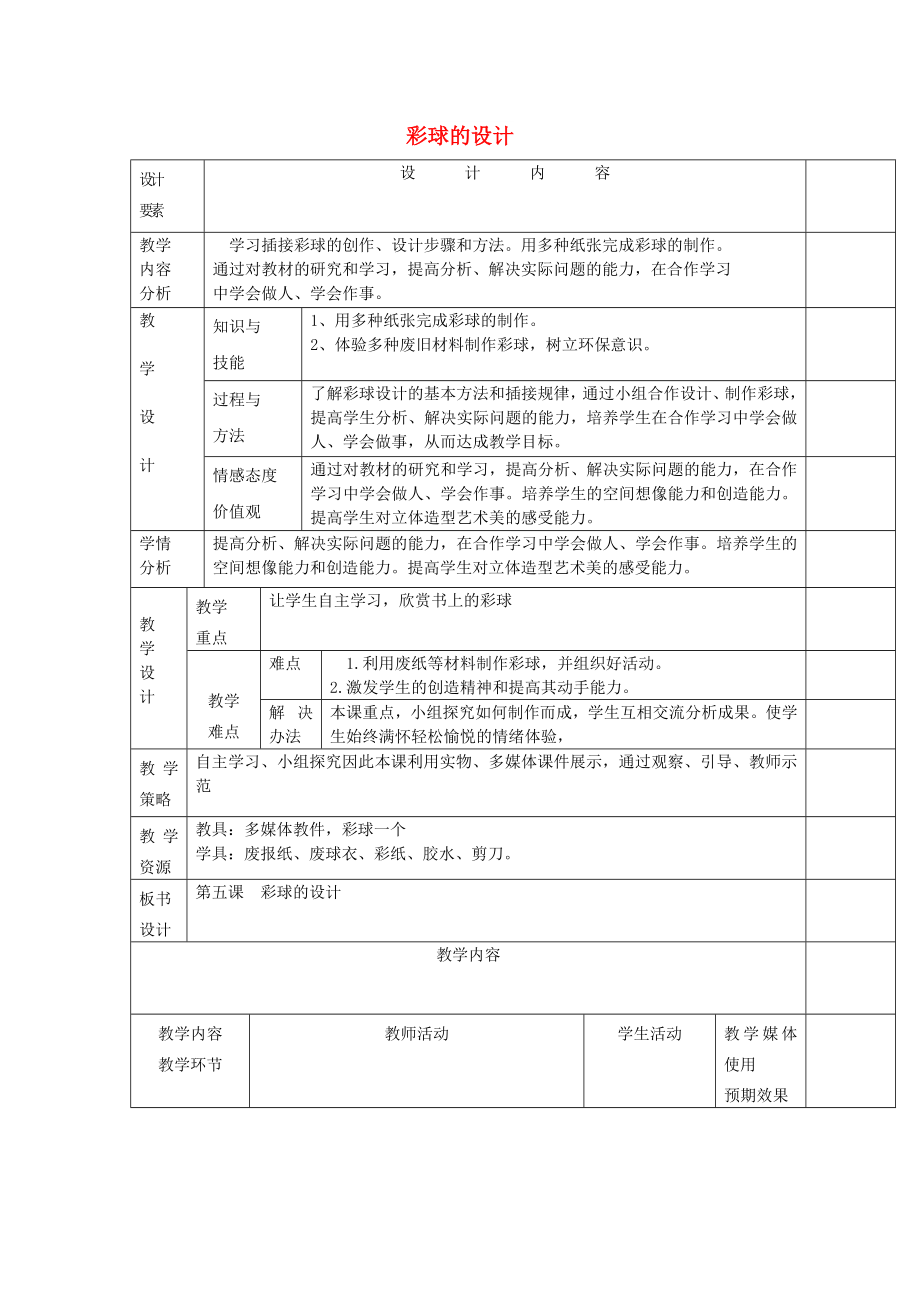 2022春六年級美術(shù)下冊 第7課《彩球的設(shè)計(jì)》教案 人美版_第1頁