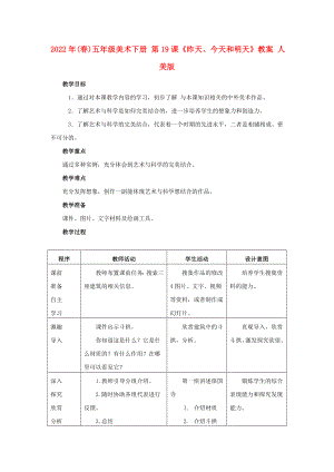 2022年(春)五年級(jí)美術(shù)下冊(cè) 第19課《昨天、今天和明天》教案 人美版