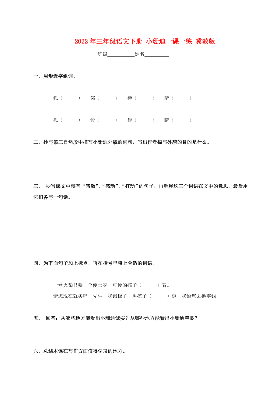 2022年三年級語文下冊 小珊迪一課一練 冀教版_第1頁