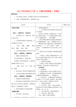 2022年四年級語文下冊 16 天鵝的故事教案1 蘇教版