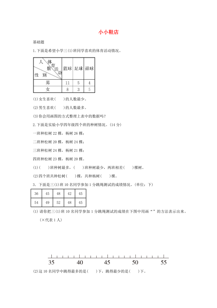 三年级数学下册 七《数据的整理和表示》小小鞋店作业 北师大版_第1页