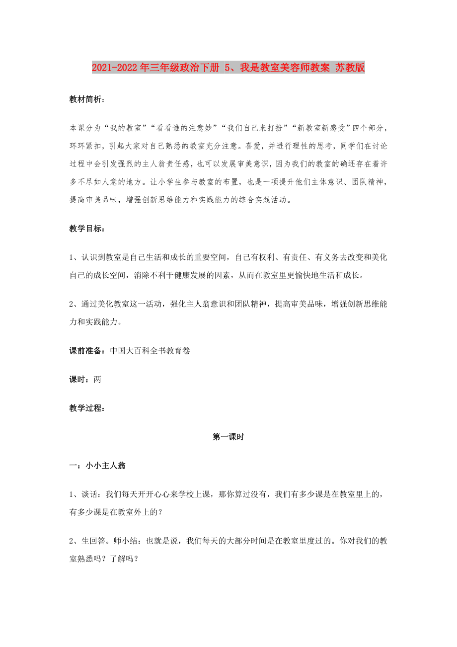 2021-2022年三年级政治下册 5、我是教室美容师教案 苏教版_第1页