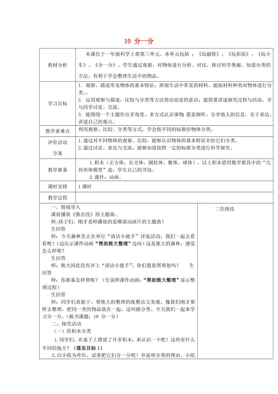 2022秋一年級(jí)科學(xué)上冊(cè) 第10課 分一分教案 青島版六三制_第1頁(yè)