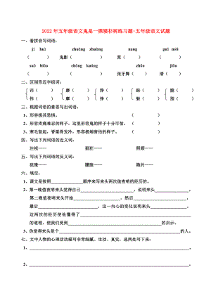 2022年五年級語文鬼是一棵矮杉樹練習題-五年級語文試題