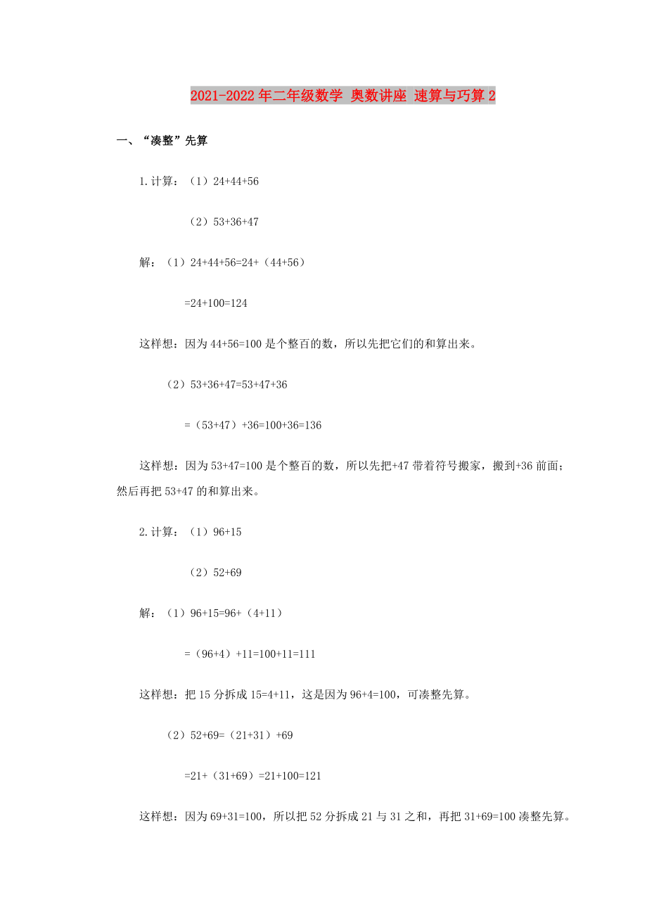 2021-2022年二年級(jí)數(shù)學(xué) 奧數(shù)講座 速算與巧算2_第1頁(yè)