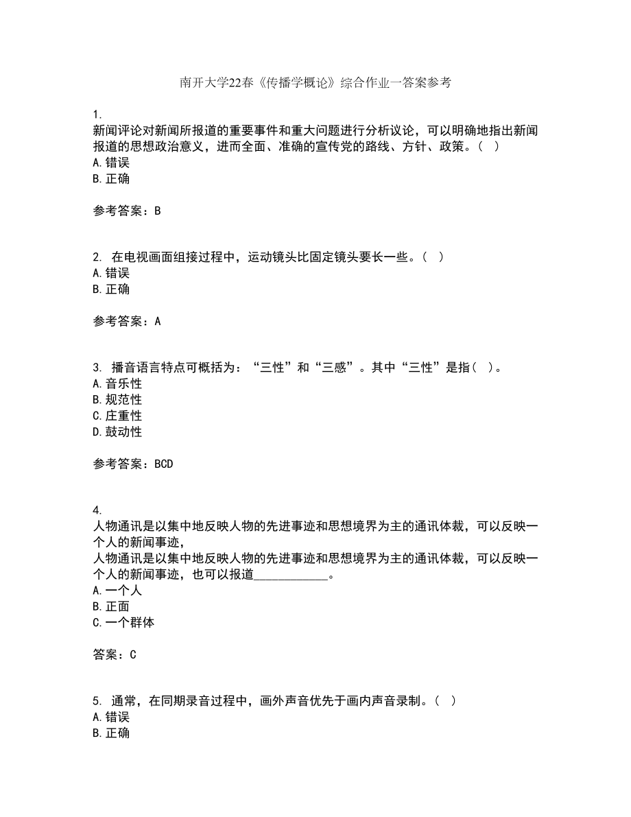 南开大学22春《传播学概论》综合作业一答案参考86_第1页