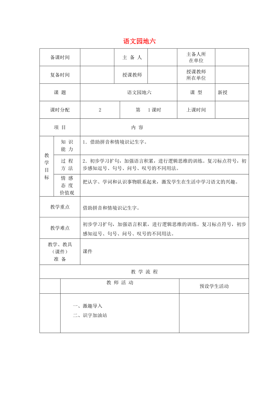 2022一年級語文下冊 課文 4 語文園地六教案 新人教版_第1頁