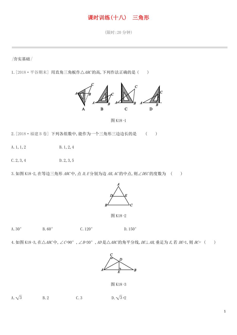 北京市2019年中考數(shù)學總復習 第五單元 三角形 課時訓練18 三角形試題_第1頁