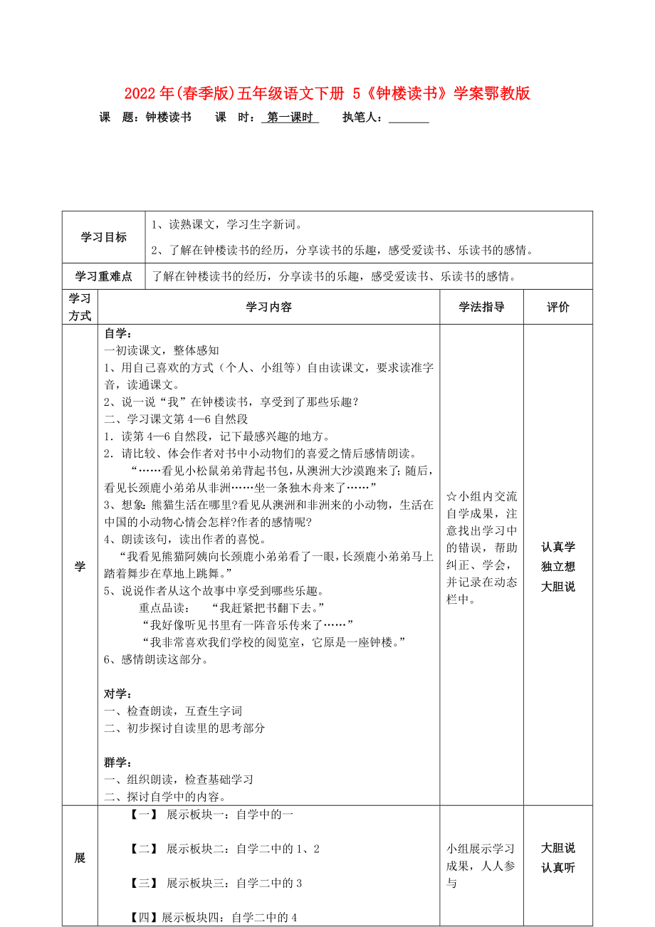 2022年(春季版)五年級語文下冊 5《鐘樓讀書》學(xué)案鄂教版_第1頁