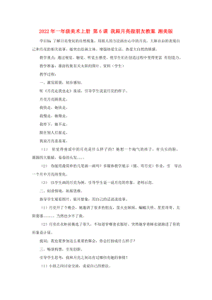 2022年一年級(jí)美術(shù)上冊(cè) 第6課 我跟月亮做朋友教案 湘美版