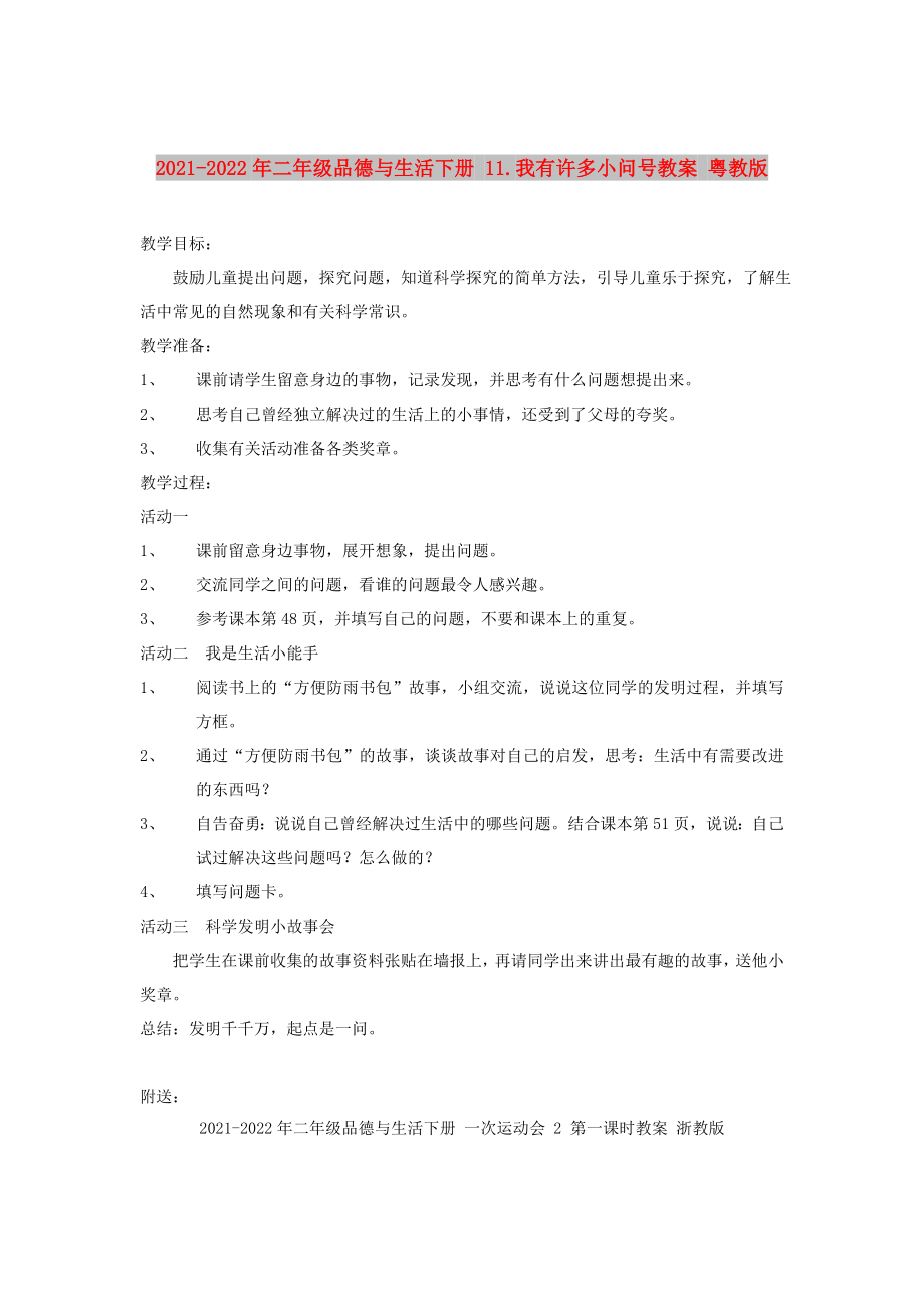 2021-2022年二年级品德与生活下册 11.我有许多小问号教案 粤教版_第1页