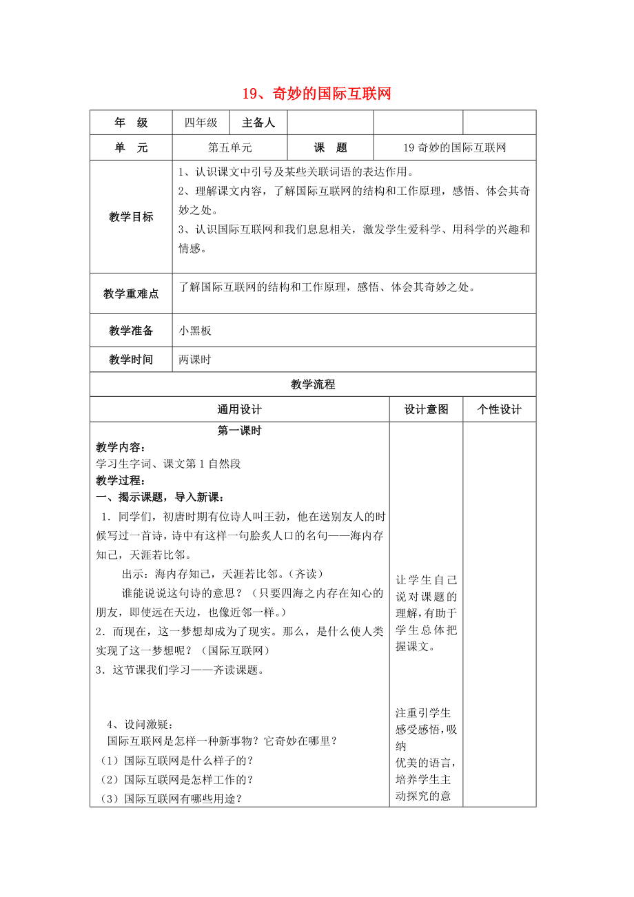 2022年四年級(jí)語文上冊(cè) 19奇妙的國(guó)際互聯(lián)網(wǎng)教案 蘇教版_第1頁