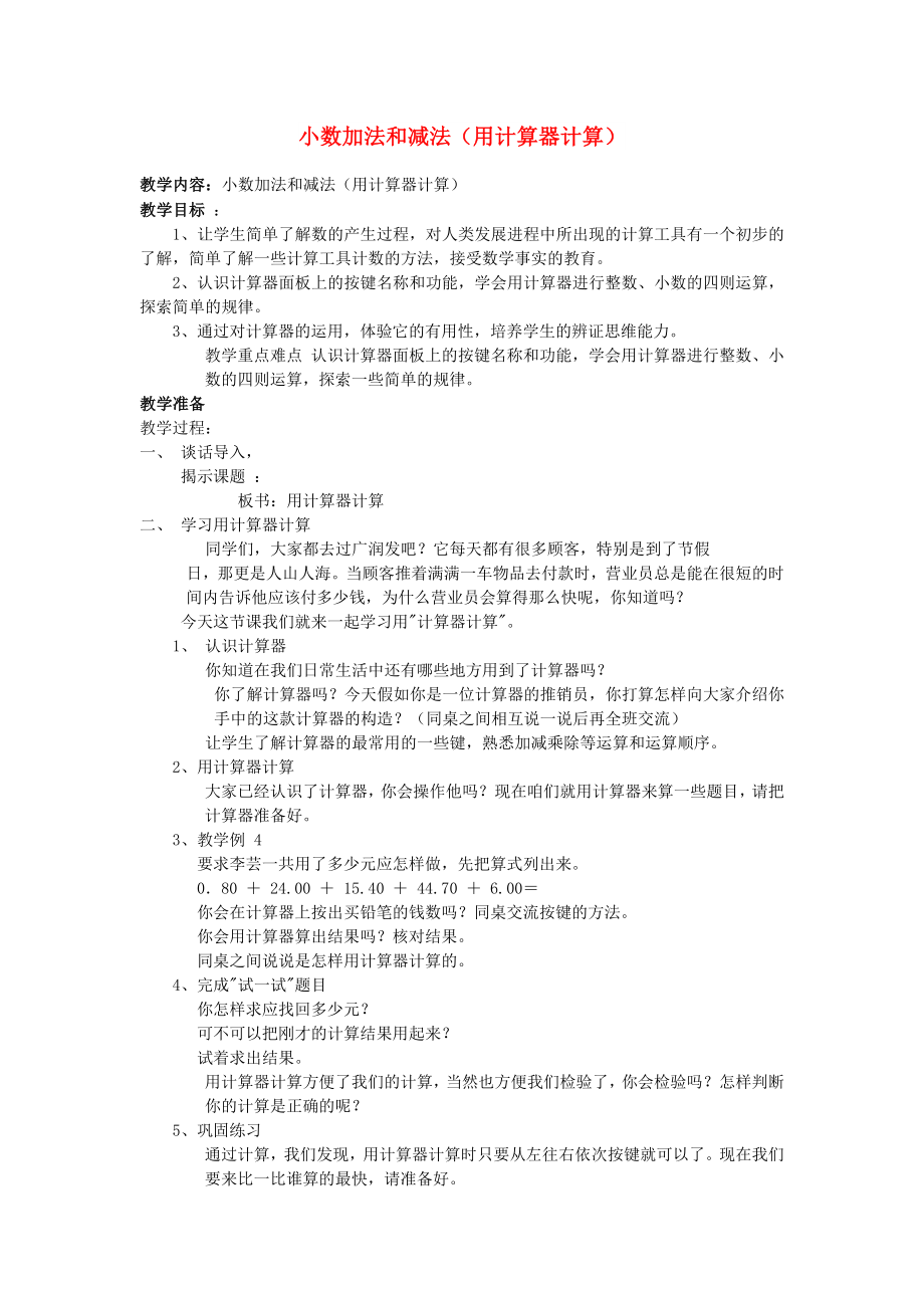 五年级数学上册 四 小数加法和减法 小数加法和减法（用计算器计算）教案 苏教版_第1页