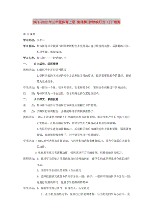 2021-2022年三年級(jí)體育上冊(cè) 集體舞-鈴鐺響叮當(dāng)（2）教案