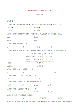 （徐州專版）2020年中考數(shù)學(xué)復(fù)習(xí) 第一單元 數(shù)與式 課時(shí)訓(xùn)練01 實(shí)數(shù)及其運(yùn)算