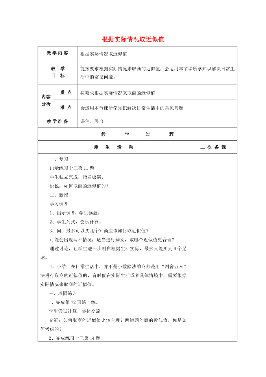 2022秋五年級(jí)數(shù)學(xué)上冊(cè) 5.13 根據(jù)實(shí)際情況取近似值教案 蘇教版_第1頁(yè)