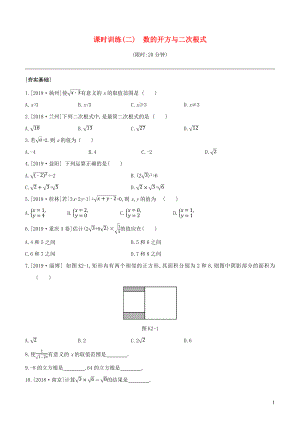 （徐州專版）2020年中考數學復習 第一單元 數與式 課時訓練02 數的開方與二次根式