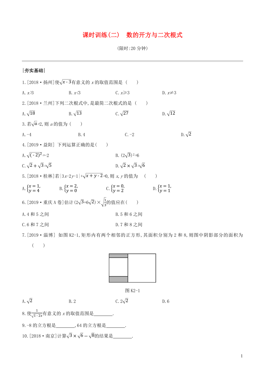 （徐州專版）2020年中考數(shù)學復習 第一單元 數(shù)與式 課時訓練02 數(shù)的開方與二次根式_第1頁