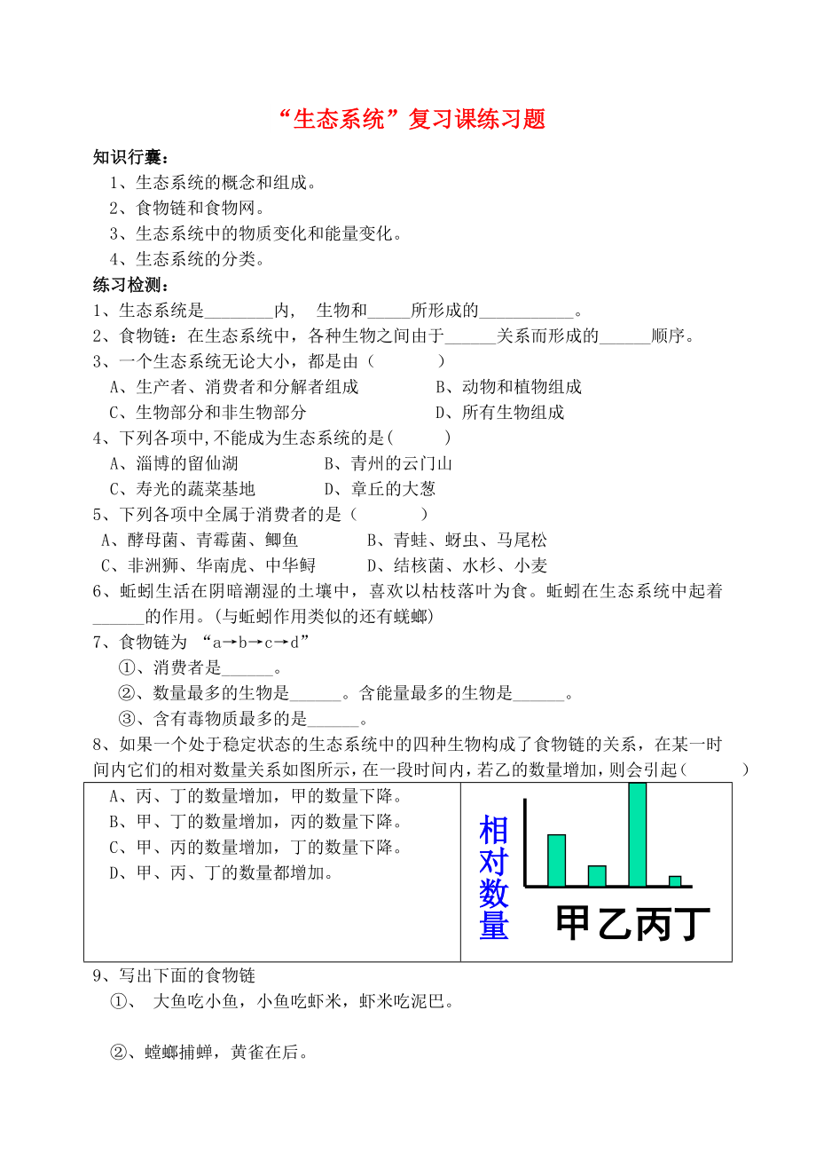 六年級生物上冊 第一單元 第二章 生物圈是所有生物的家評測練習(xí) 魯科版（五四制）_第1頁