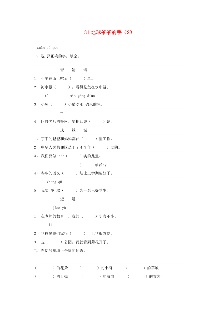 一年級(jí)語(yǔ)文下冊(cè) 第8單元 第31課《地球爺爺?shù)氖帧氛n時(shí)練習(xí)（2） 新人教版_第1頁(yè)