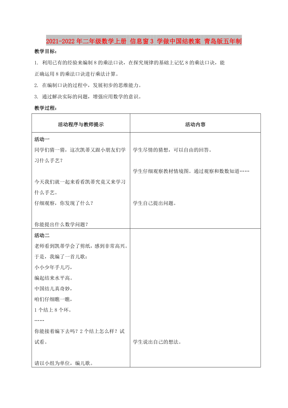 2021-2022年二年级数学上册 信息窗3 学做中国结教案 青岛版五年制_第1页