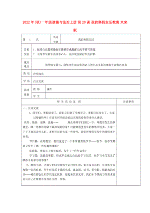 2022年(秋)一年級道德與法治上冊 第20課 我的寒假生活教案 未來版