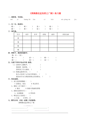 2022學(xué)年二年級(jí)語文下冊(cè) 課文1 5《黃鶴樓送孟浩然之廣陵》練習(xí)題 西師大版