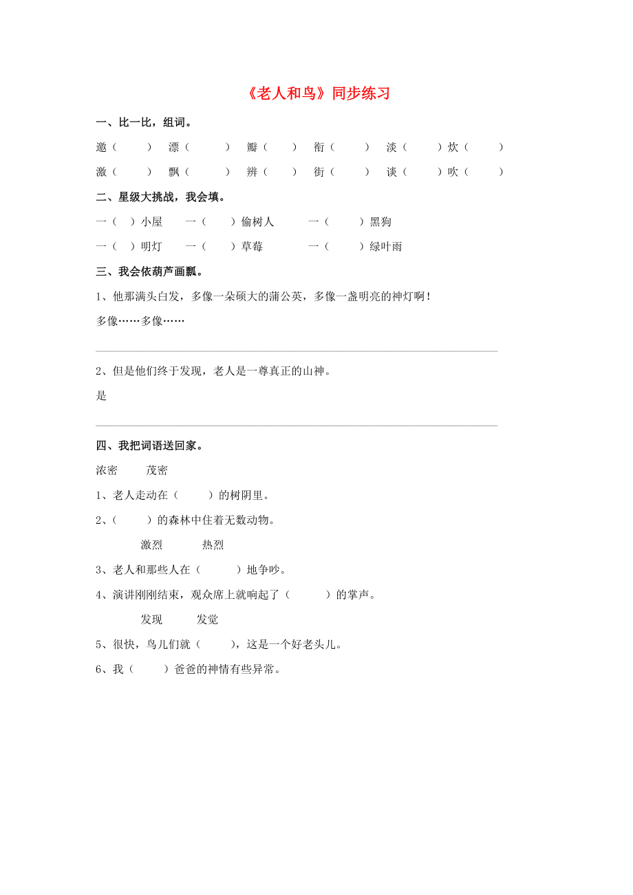 2022春四年級(jí)語文下冊(cè) 第9課《老人和鳥》同步練習(xí) 冀教版_第1頁