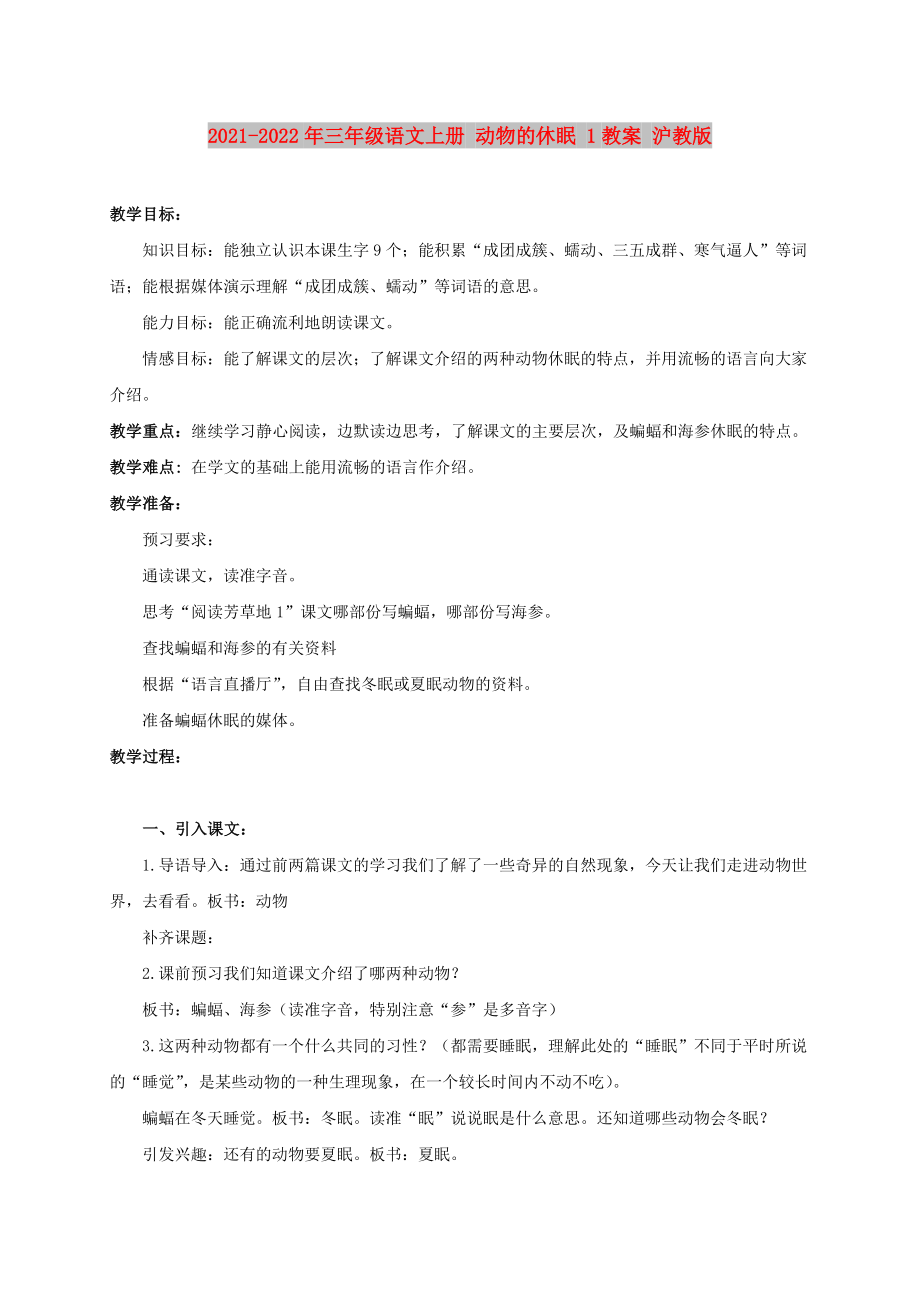 2021-2022年三年级语文上册 动物的休眠 1教案 沪教版_第1页