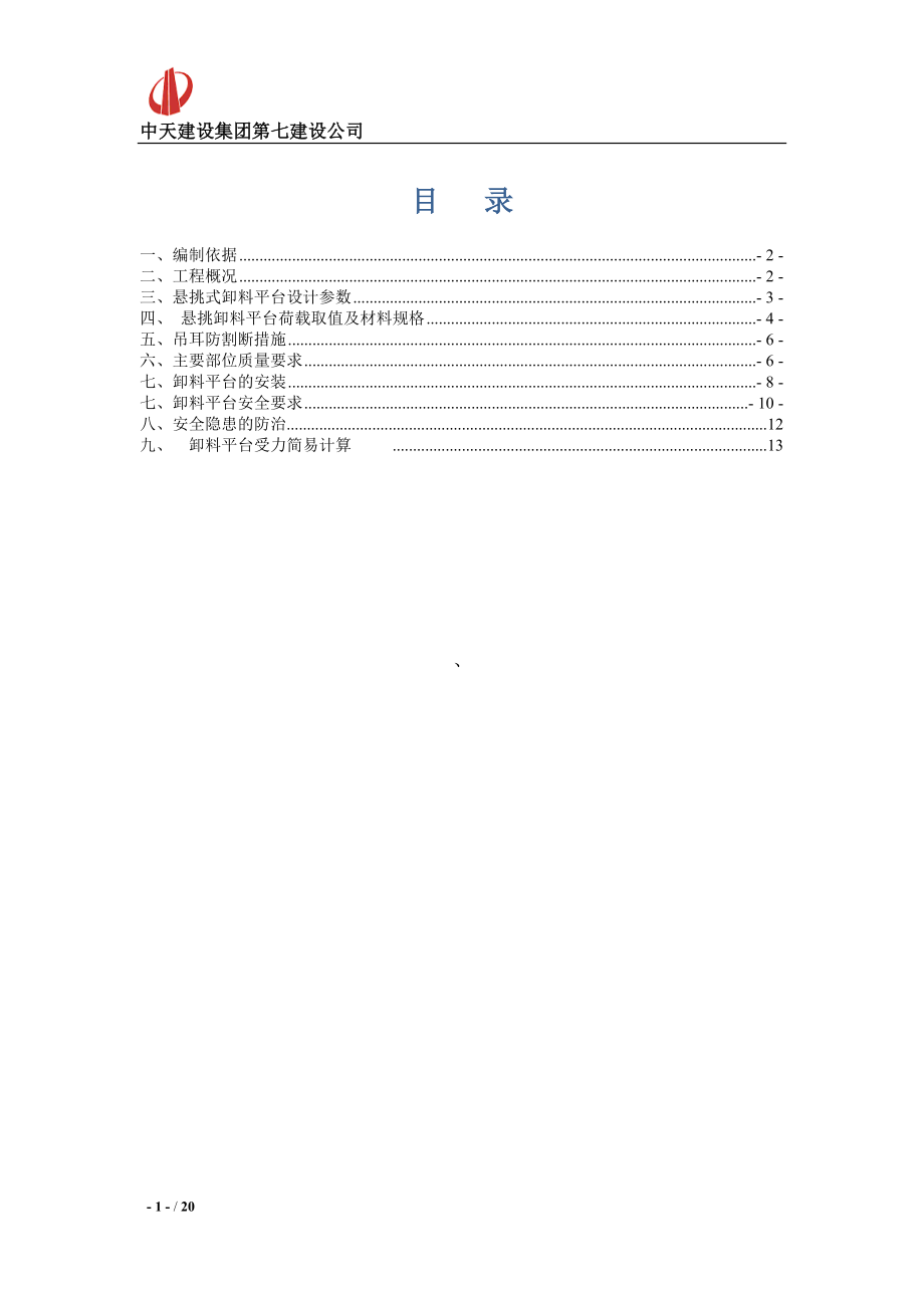 专题讲座资料2022年东莞万科翡丽山二期卸料平台12.14修改_第1页