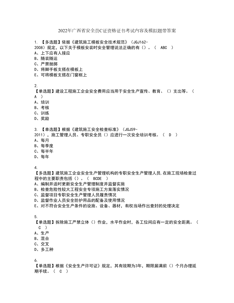 2022年广西省安全员C证资格证书考试内容及模拟题带答案点睛卷98_第1页