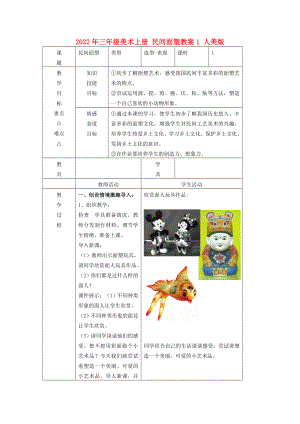 2022年三年級(jí)美術(shù)上冊(cè) 民間面塑教案1 人美版