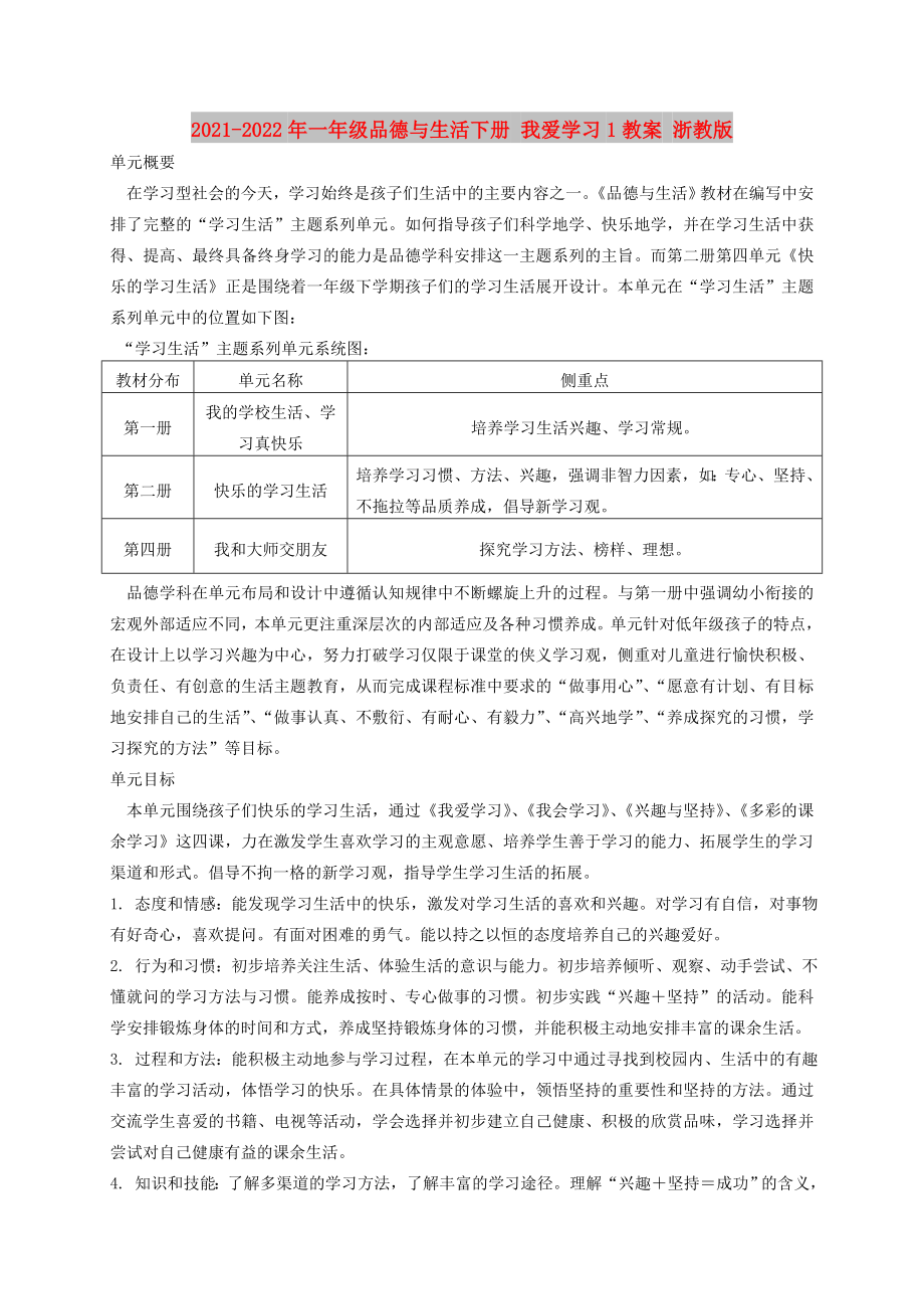 2021-2022年一年級(jí)品德與生活下冊(cè) 我愛學(xué)習(xí)1教案 浙教版_第1頁(yè)