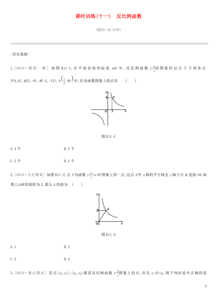 北京市2019年中考數(shù)學總復(fù)習 第三單元 函數(shù) 課時訓練11 反比例函數(shù)試題_第1頁