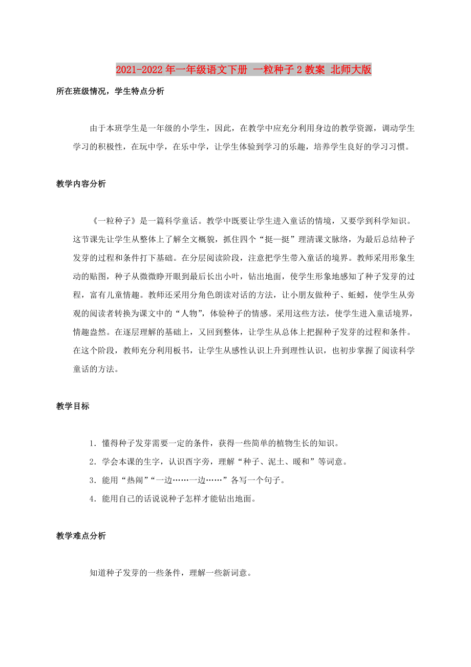 2021-2022年一年級(jí)語(yǔ)文下冊(cè) 一粒種子2教案 北師大版_第1頁(yè)