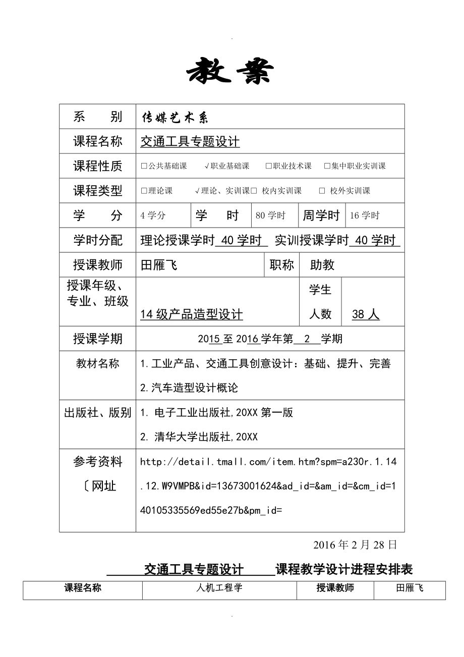 《交通工具專題設計》教學案new_第1頁