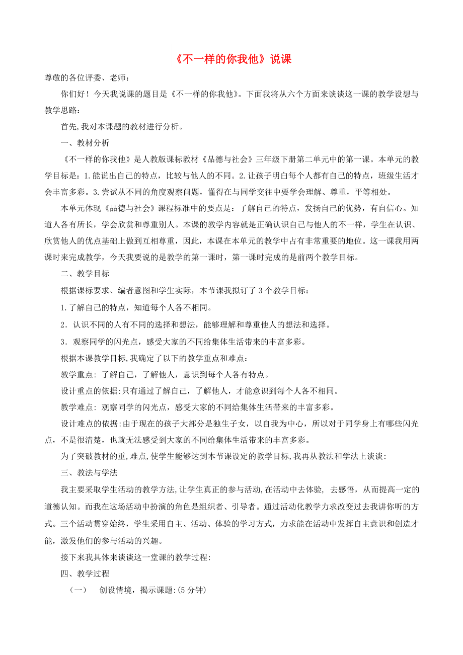 三年级道德与法治下册 第一单元 我和我的同伴 2 不一样的你我他说课稿 新人教版_第1页