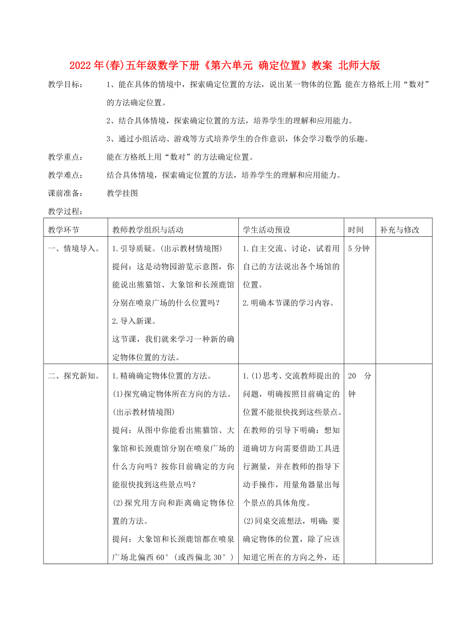 2022年(春)五年級數(shù)學(xué)下冊《第六單元 確定位置》教案 北師大版_第1頁