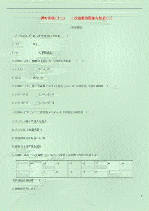 內(nèi)蒙古包頭市2019年中考數(shù)學(xué)總復(fù)習(xí) 第三單元 函數(shù)及其圖像 課時(shí)訓(xùn)練13 二次函數(shù)的圖象與性質(zhì)（一）練習(xí)